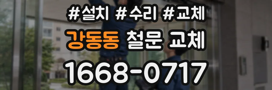강동동 철문 교체