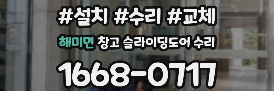 해미면 창고 슬라이딩도어 수리