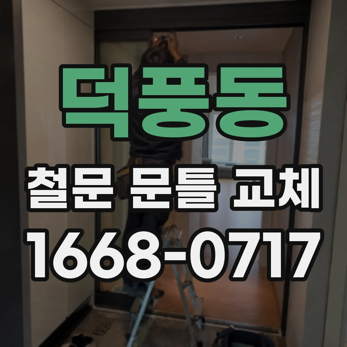 덕풍동 철문 문틀 교체