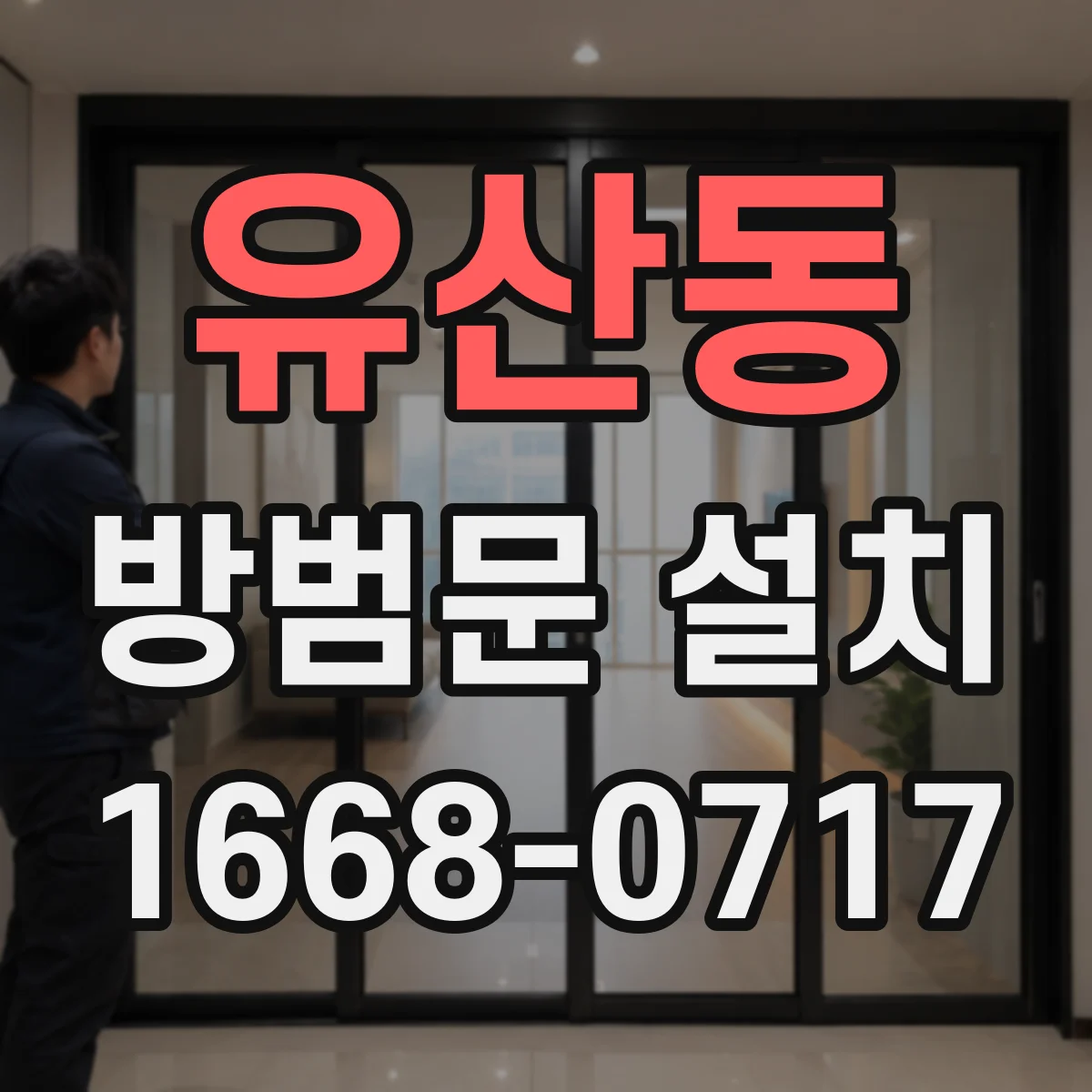 유산동 방범문 설치