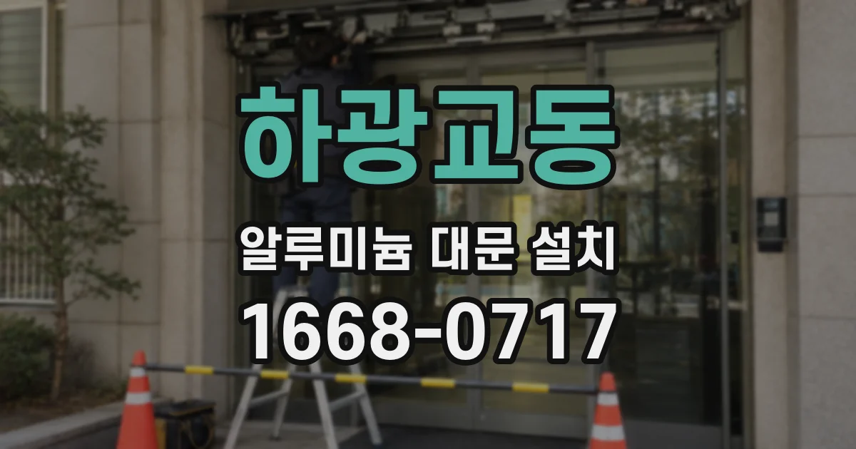 하광교동 알루미늄 대문 설치
