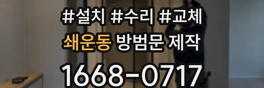 쇄운동 방범문 제작