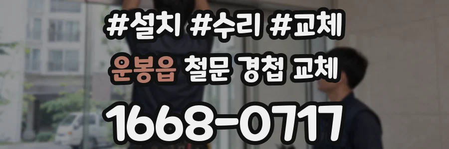 운봉읍 철문 경첩 교체