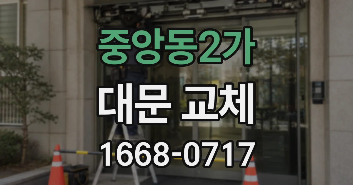 중앙동2가 대문 교체