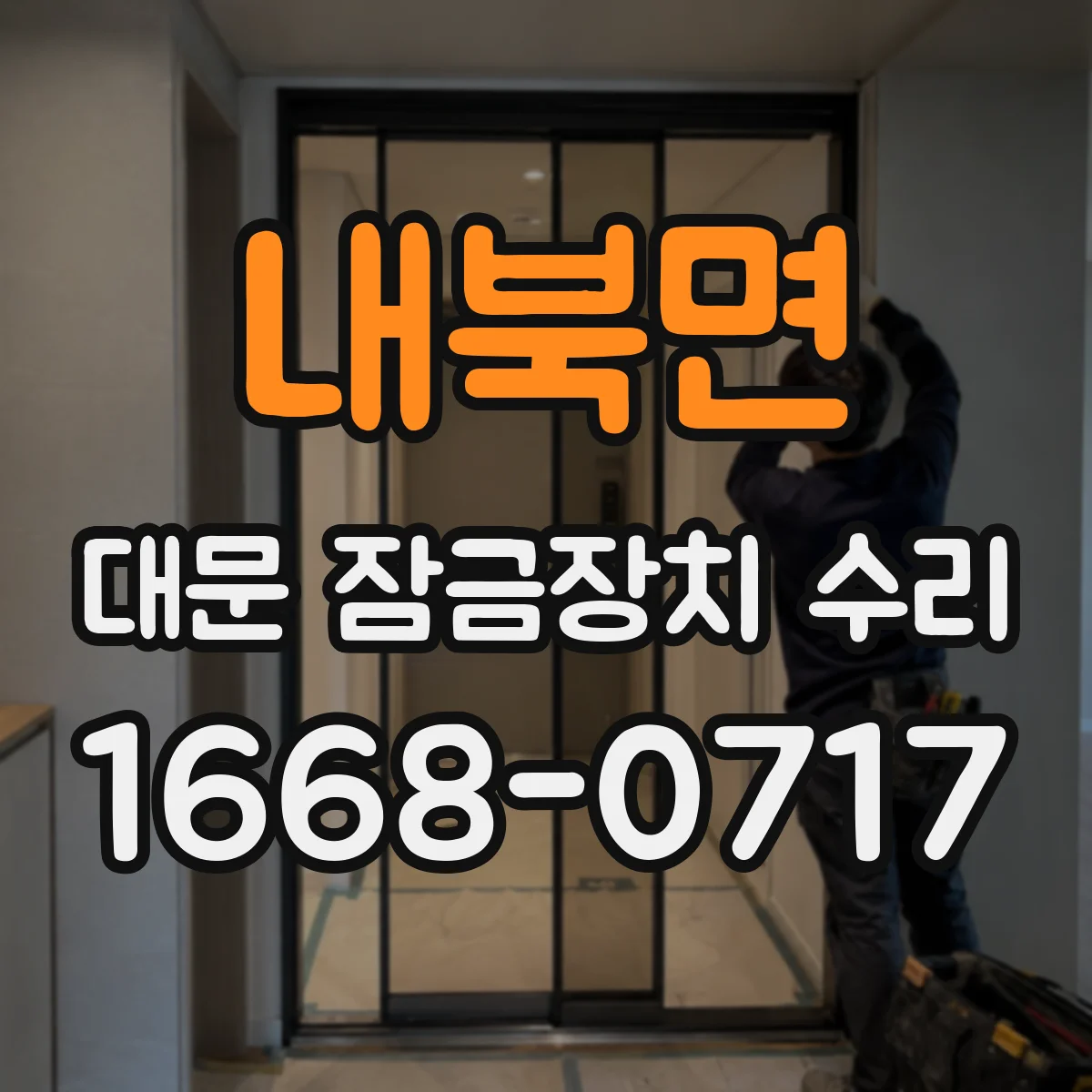 내북면 대문 잠금장치 수리