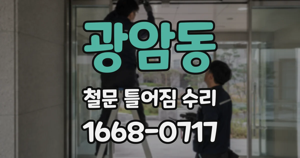 광암동 철문 틀어짐 수리