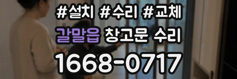 갈말읍 창고문 수리
