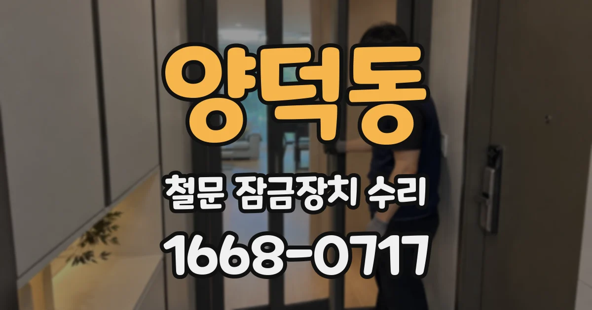 양덕동 철문 잠금장치 수리
