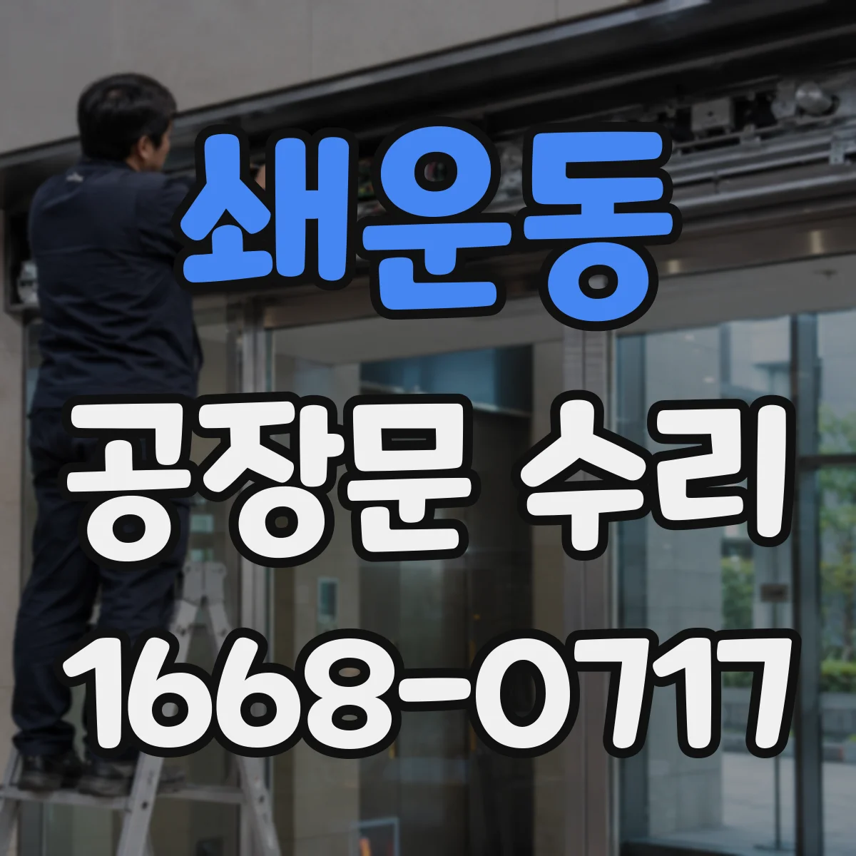쇄운동 공장문 수리