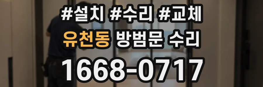 유천동 방범문 수리