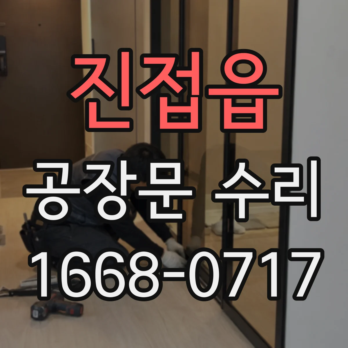 진접읍 공장문 수리