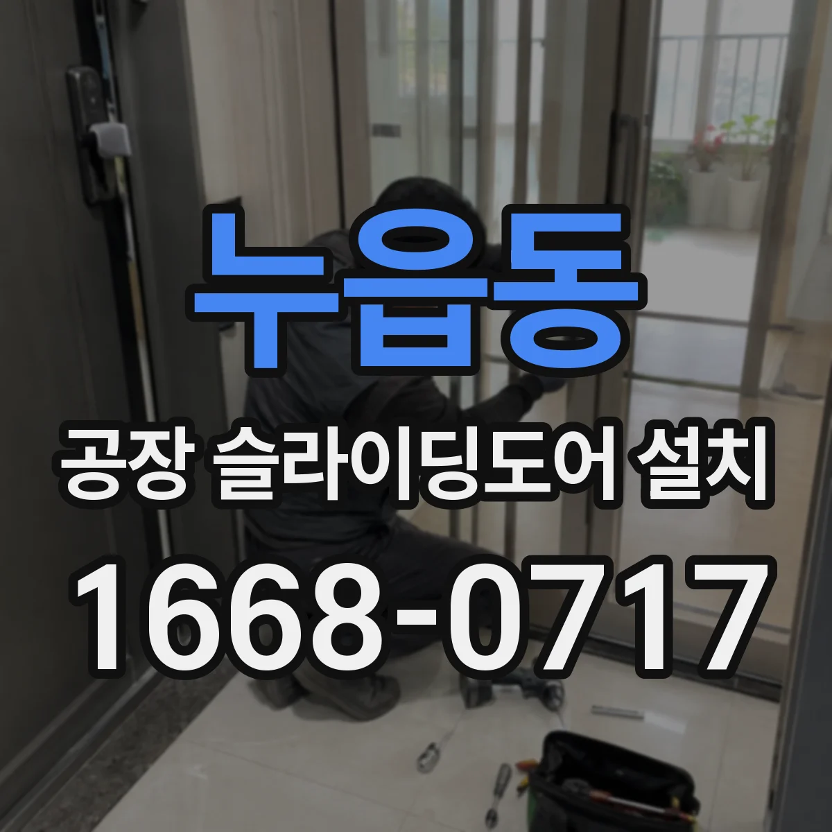 누읍동 공장 슬라이딩도어 설치