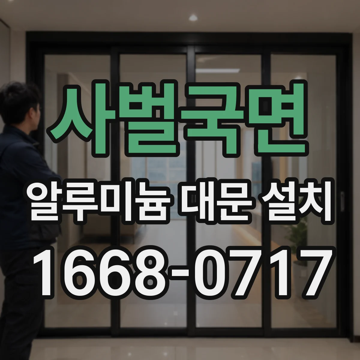 사벌국면 알루미늄 대문 설치