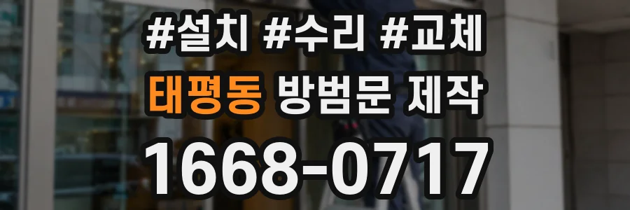 태평동 방범문 제작