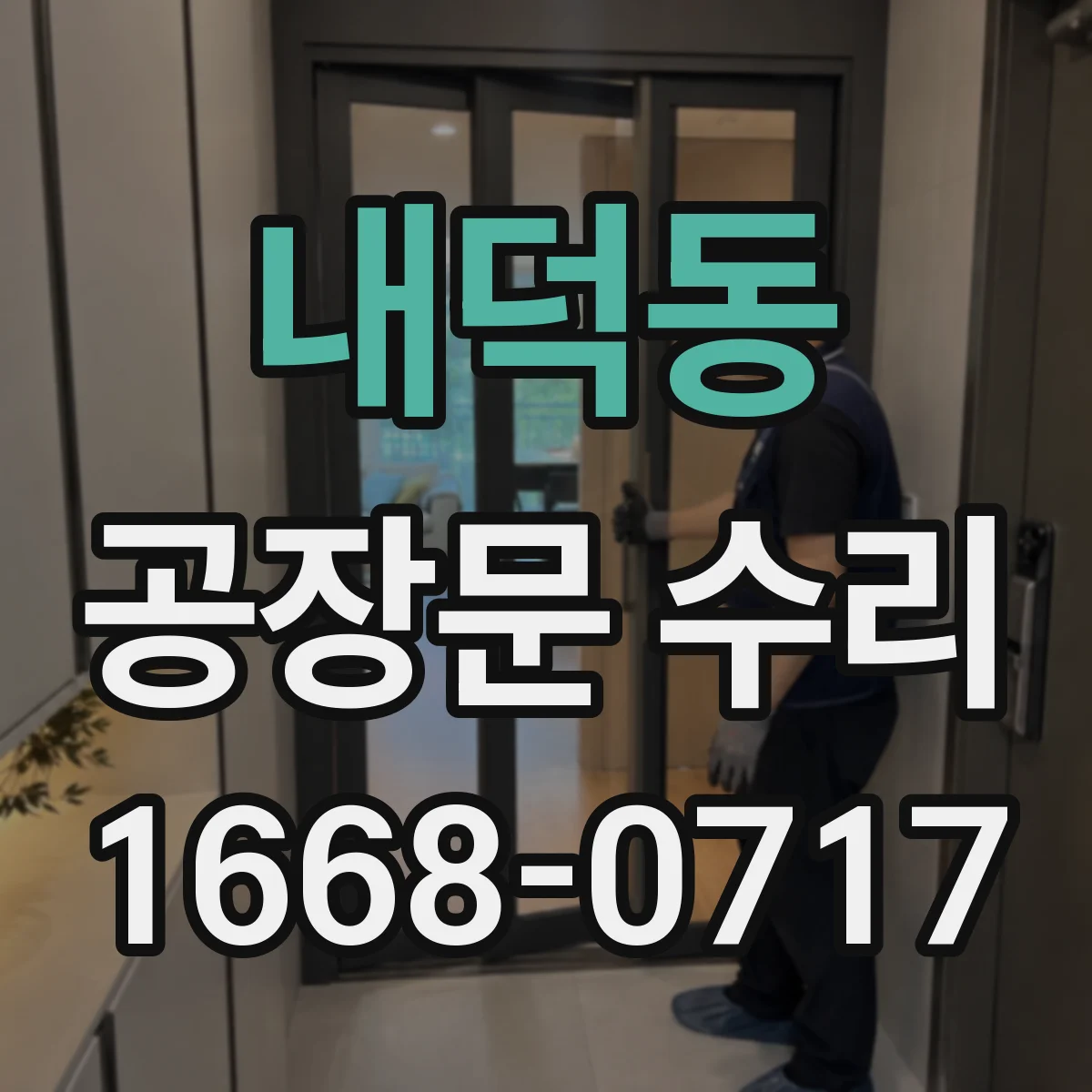 내덕동 공장문 수리