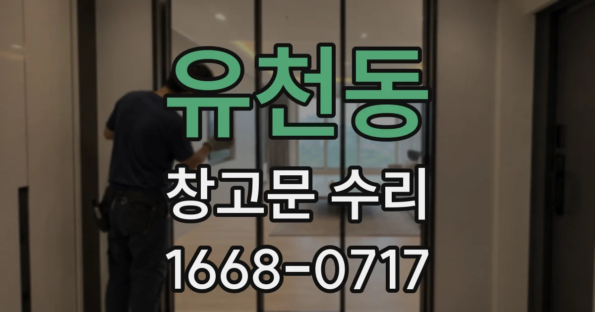 유천동 창고문 수리