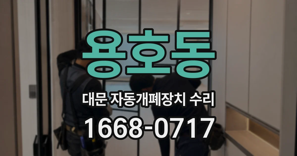 용호동 대문 자동개폐장치 수리