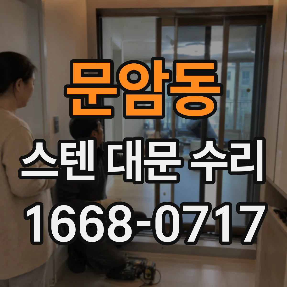 문암동 스텐 대문 수리