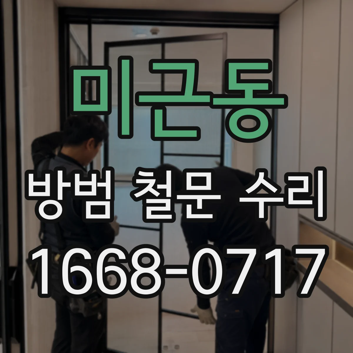 미근동 방범 철문 수리