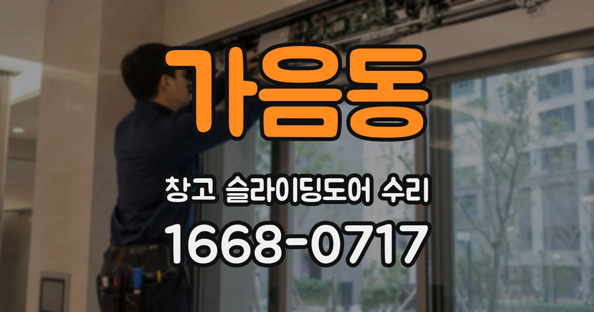 가음동 창고 슬라이딩도어 수리