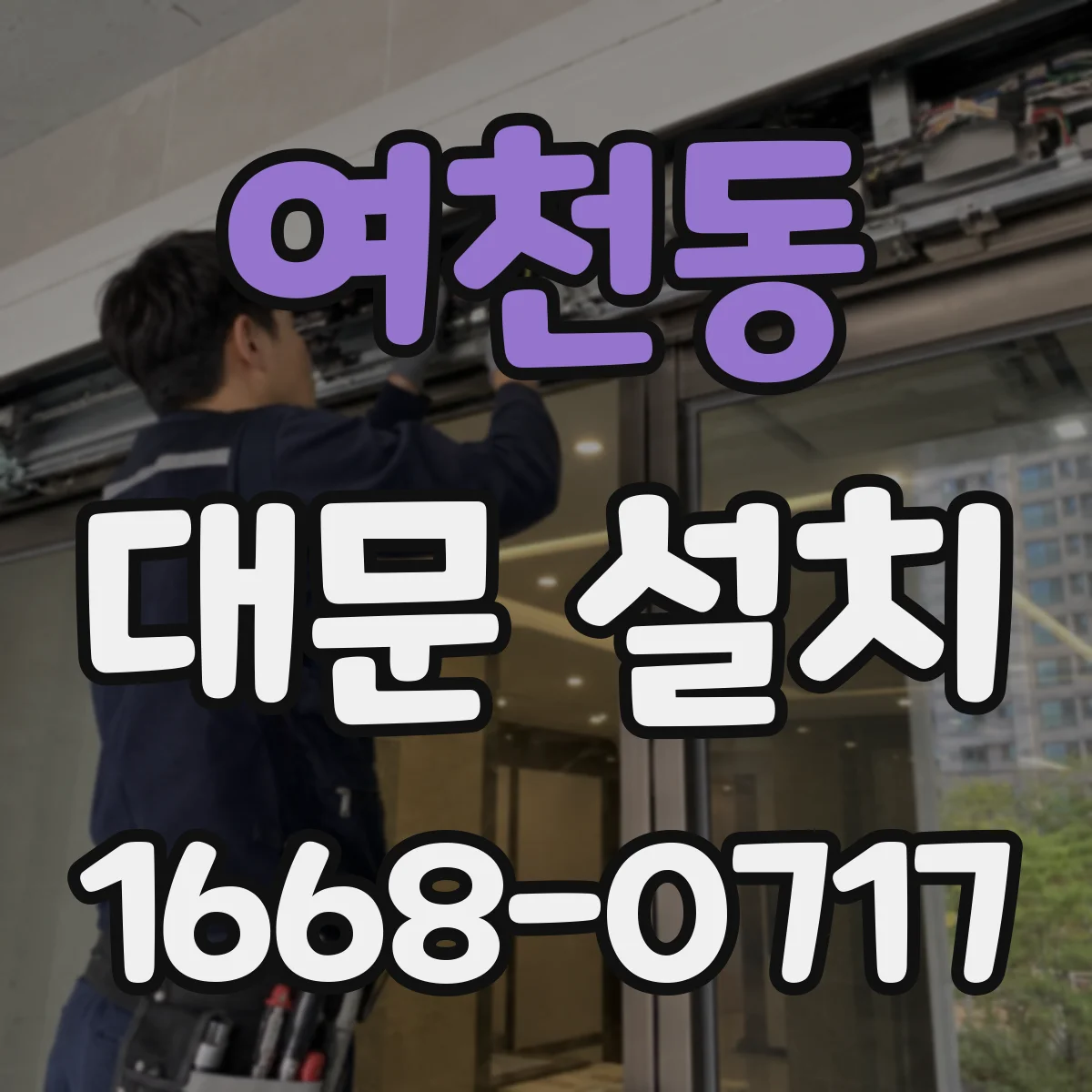 여천동 대문 설치