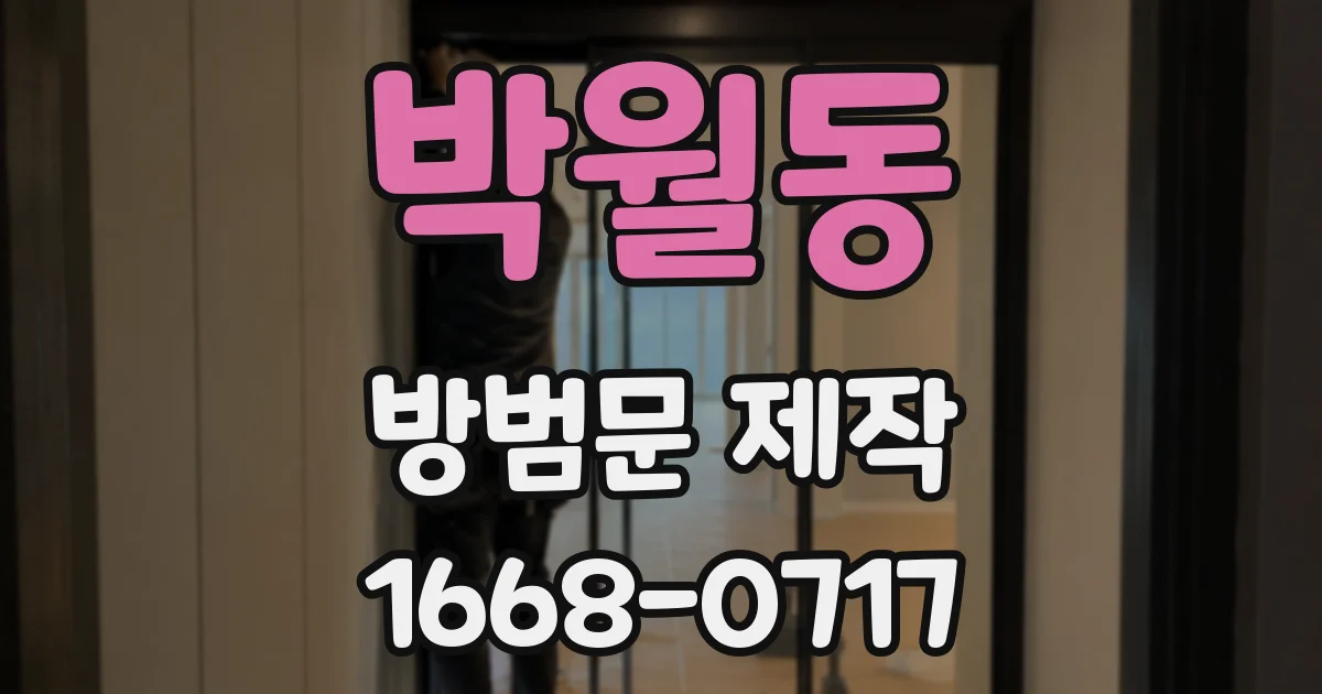 박월동 방범문 제작