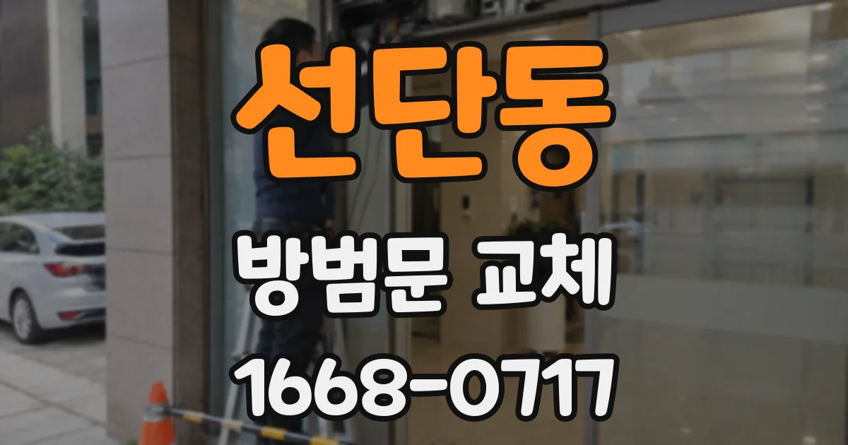 선단동 방범문 교체