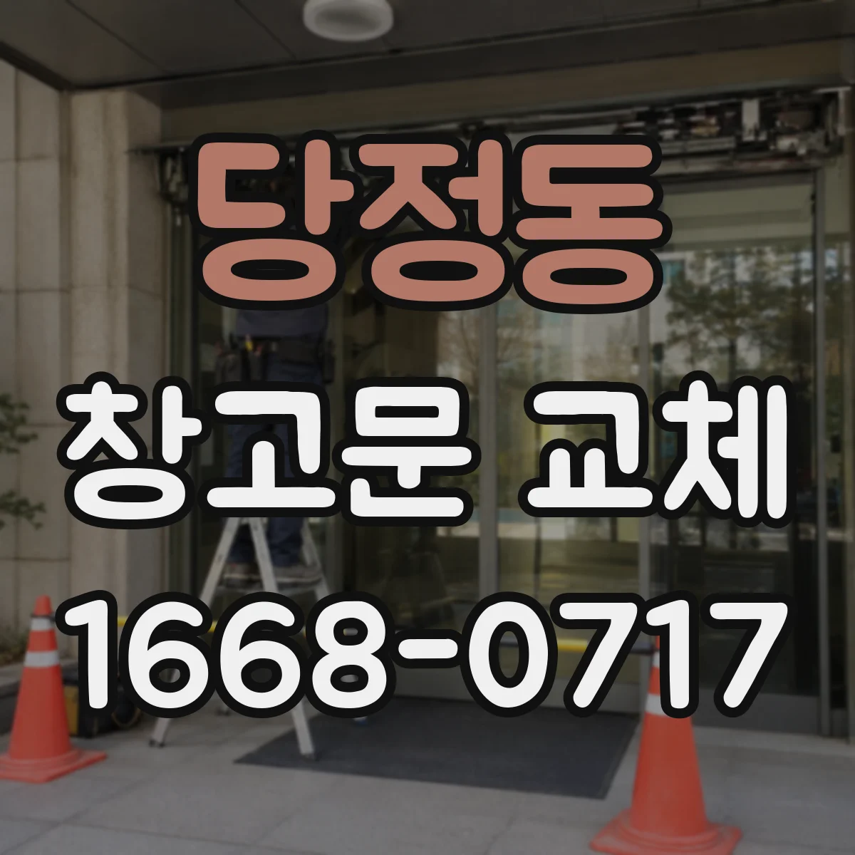 당정동 창고문 교체