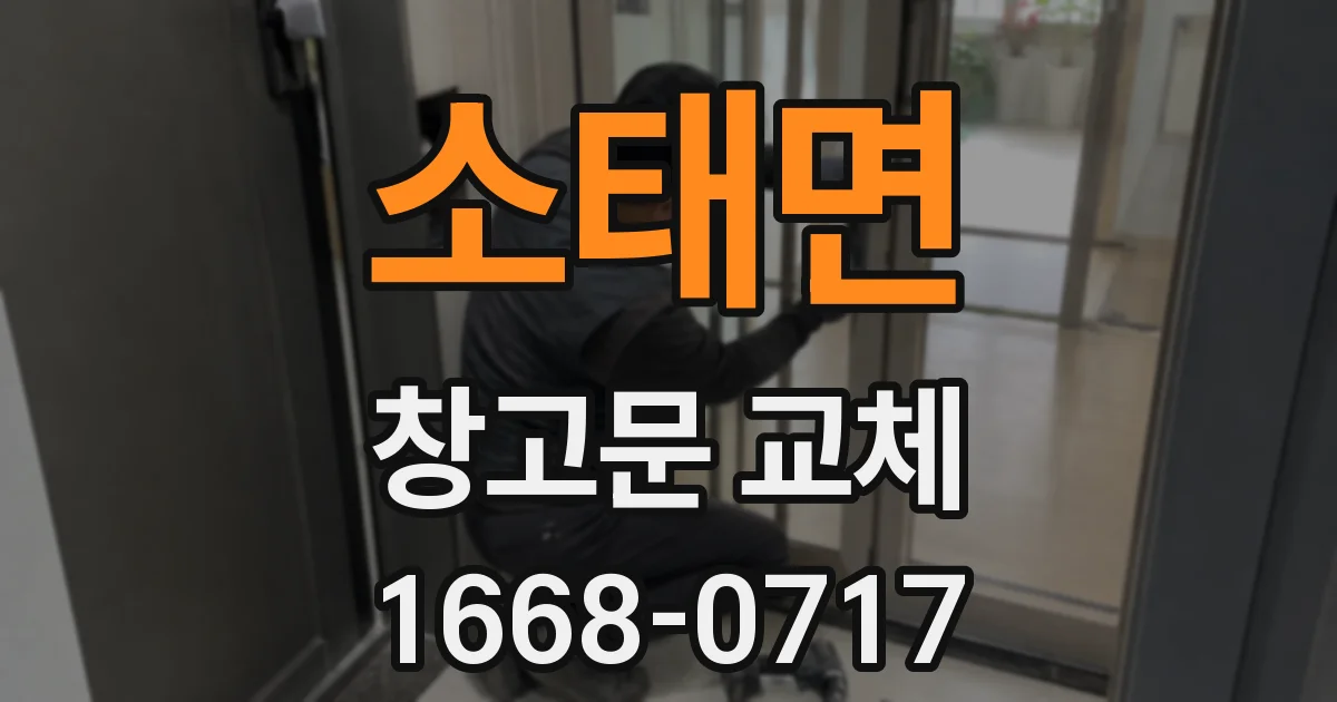 소태면 창고문 교체