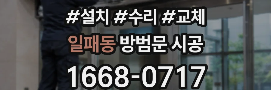 일패동 방범문 시공