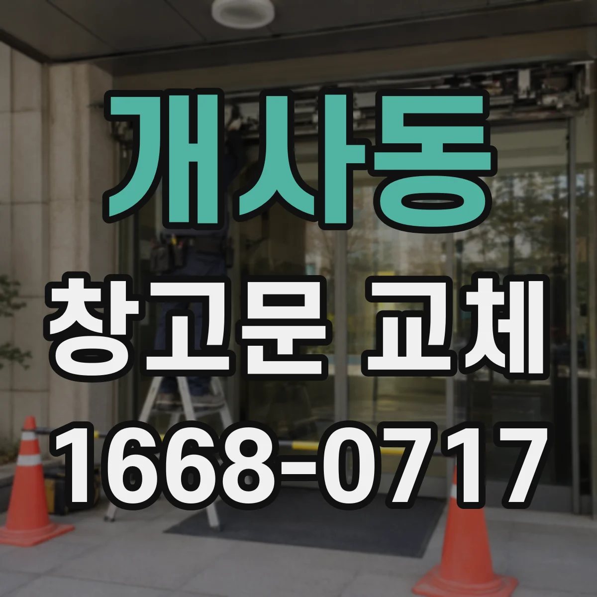 개사동 창고문 교체