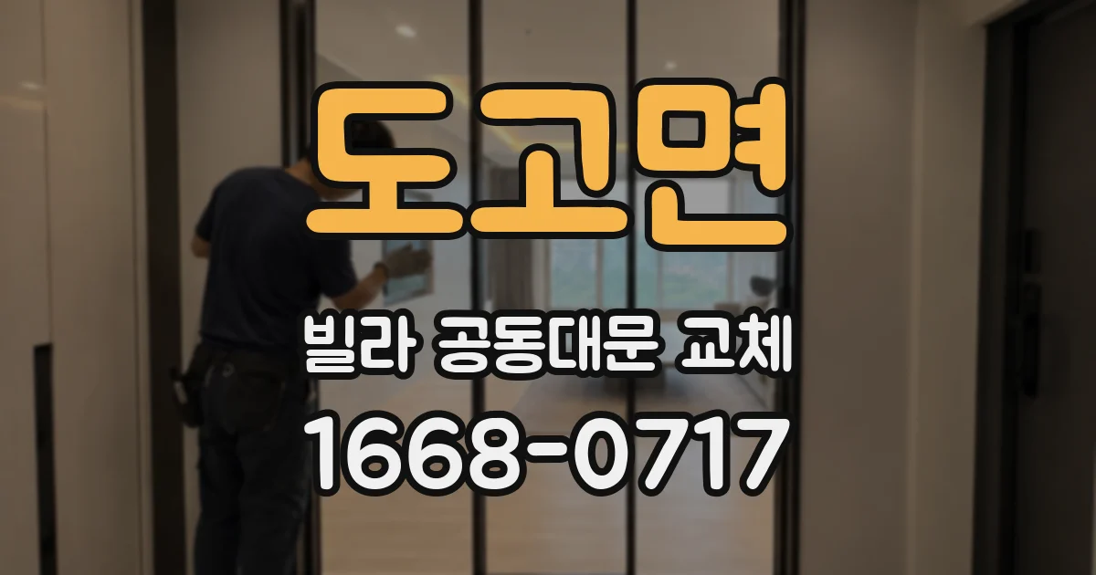 도고면 빌라 공동대문 교체