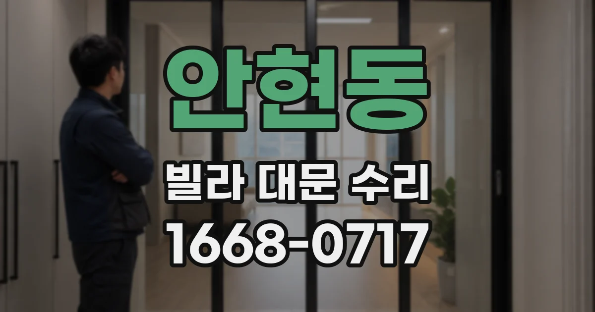 안현동 빌라 대문 수리