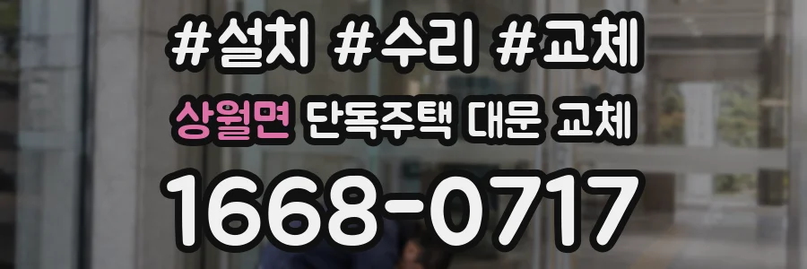 상월면 단독주택 대문 교체