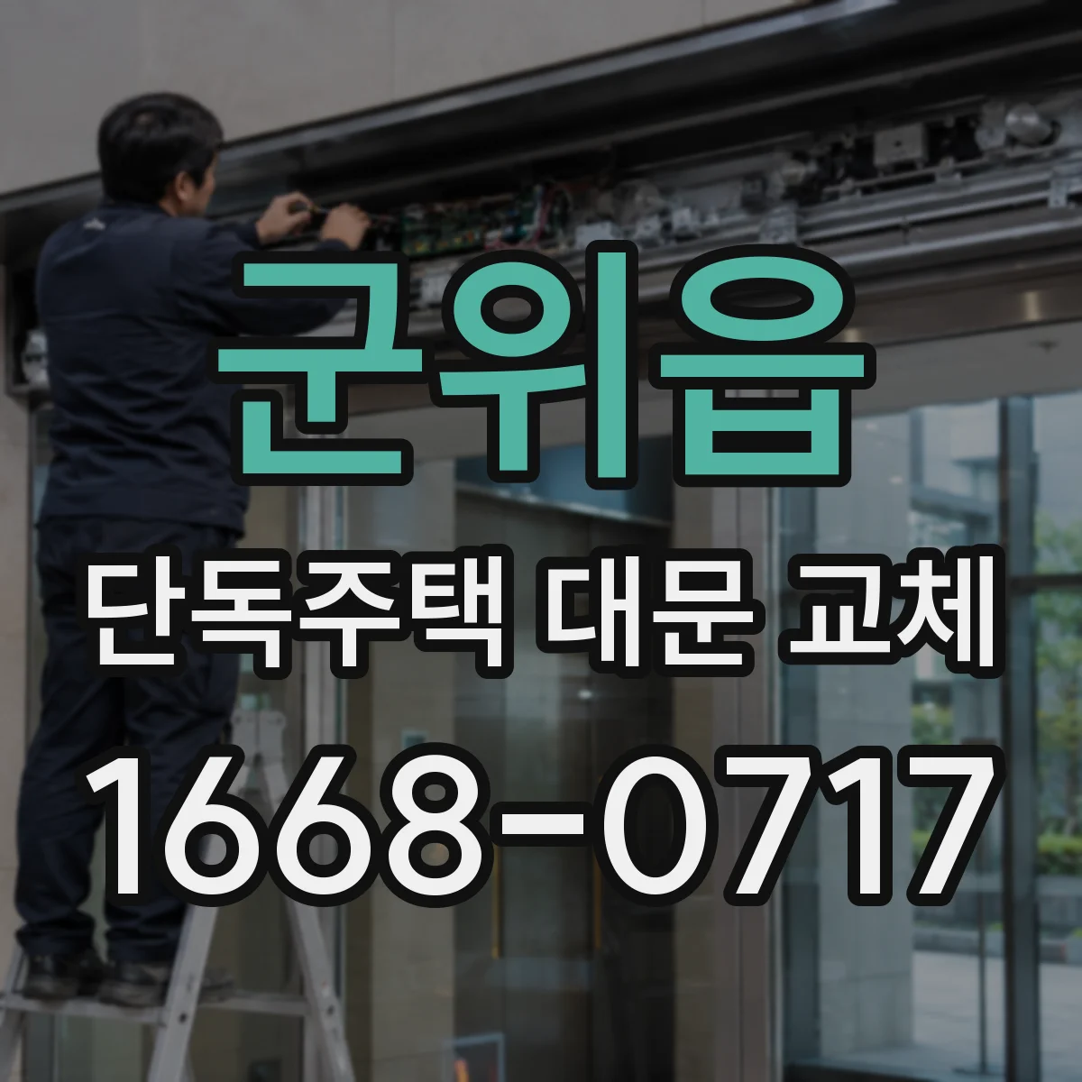 군위읍 단독주택 대문 교체