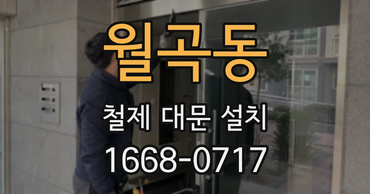 월곡동 철제 대문 설치