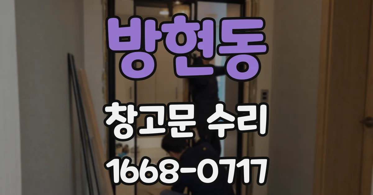 방현동 창고문 수리