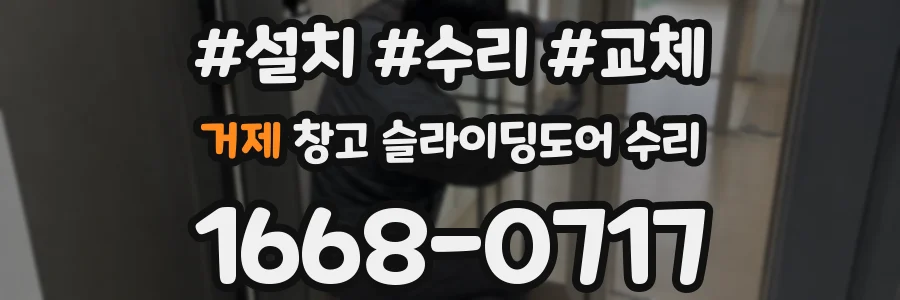 거제 창고 슬라이딩도어 수리