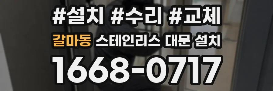 갈마동 스테인리스 대문 설치