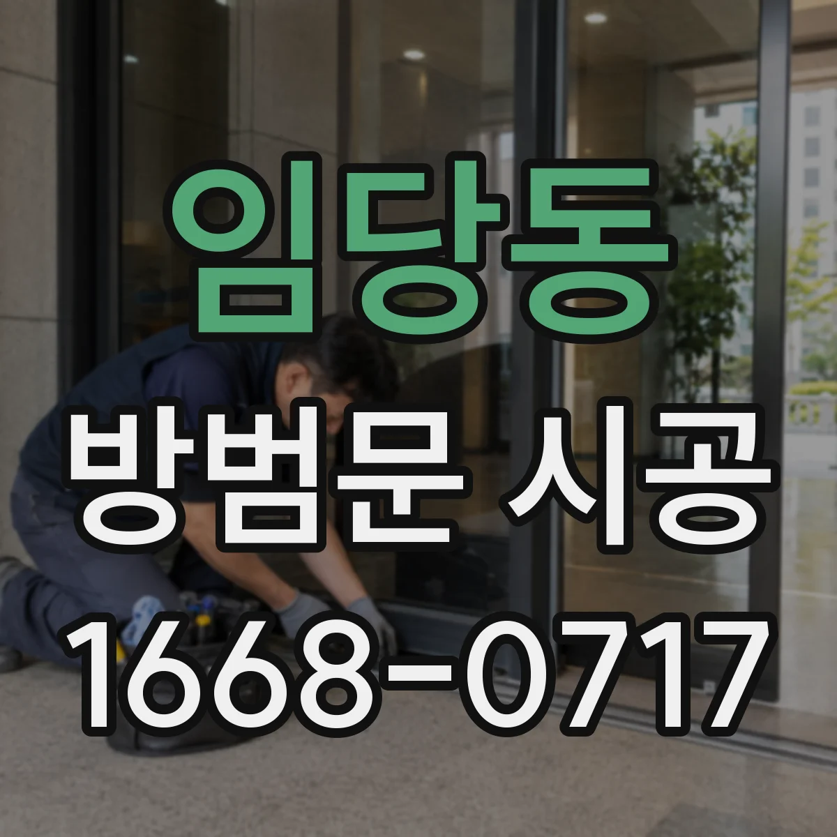 임당동 방범문 시공
