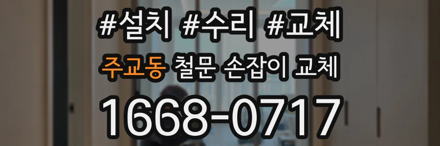 주교동 철문 손잡이 교체