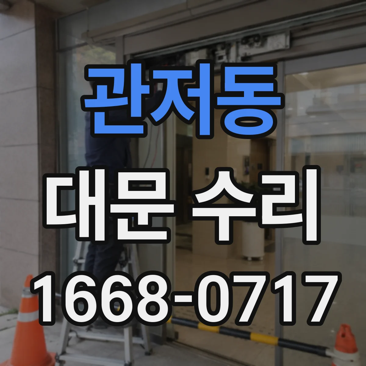 관저동 대문 수리