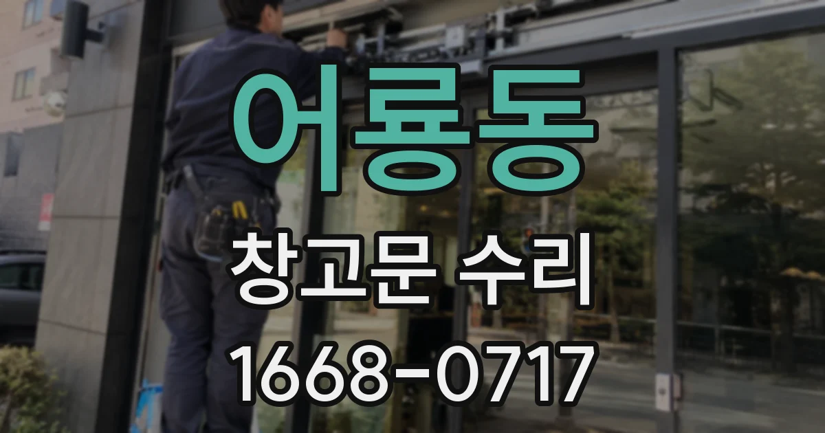 어룡동 창고문 수리