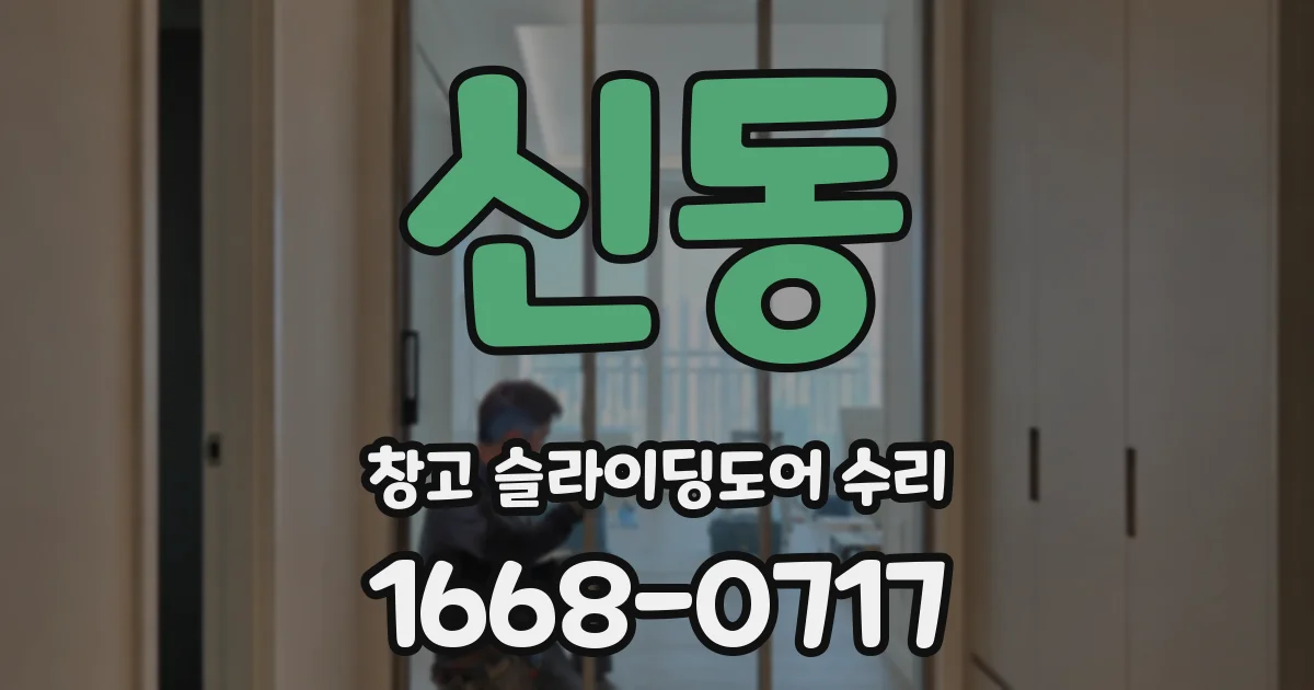 신동 창고 슬라이딩도어 수리