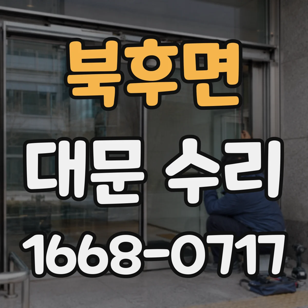 북후면 대문 수리