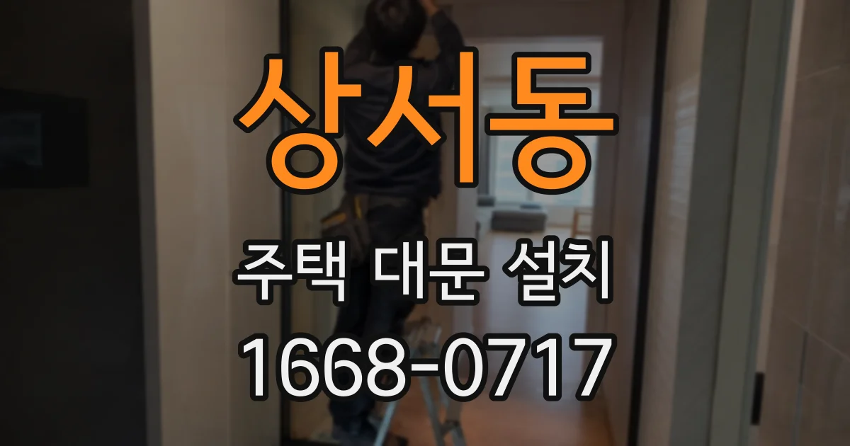 상서동 주택 대문 설치