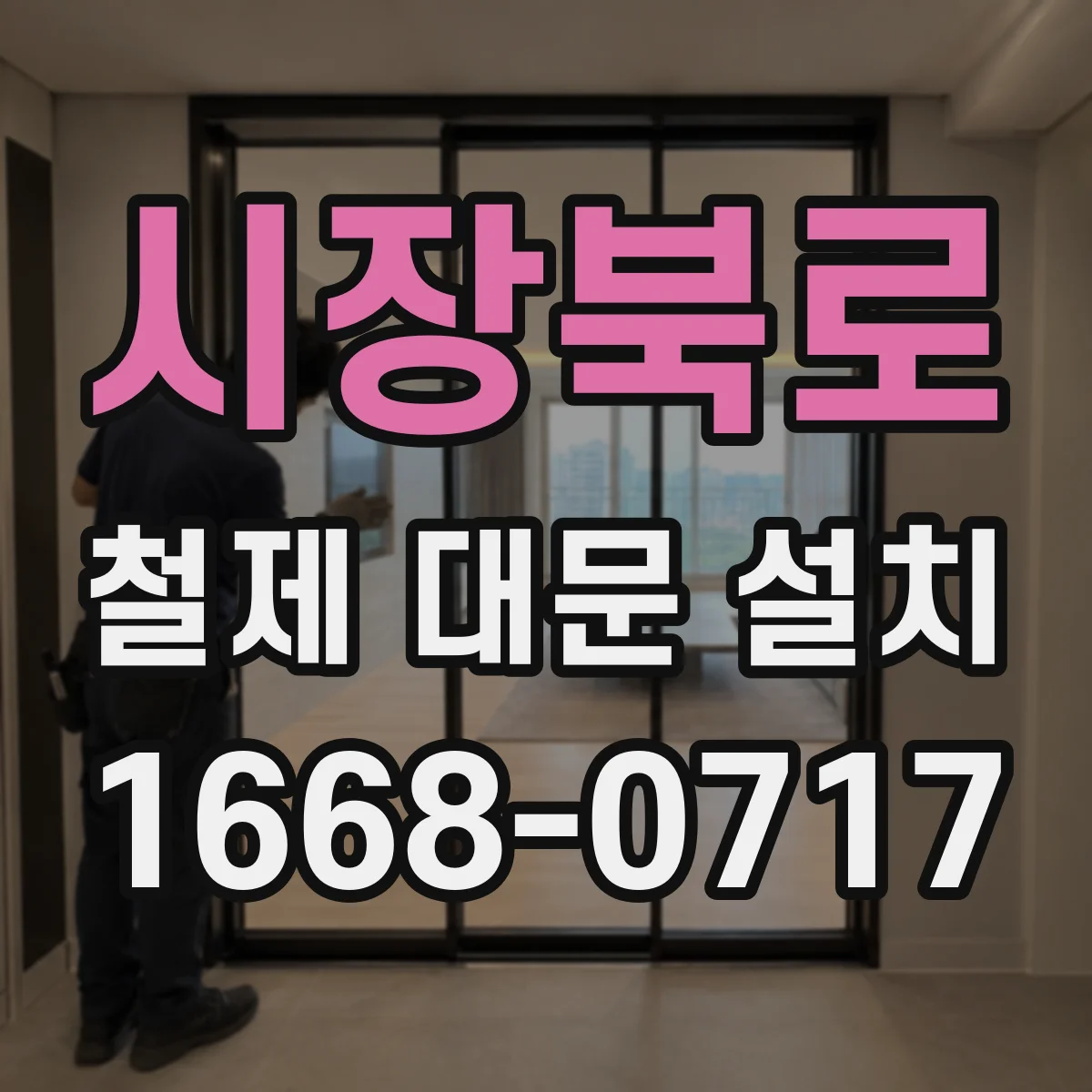 시장북로 철제 대문 설치
