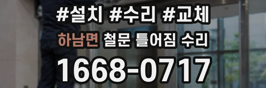 하남면 철문 틀어짐 수리