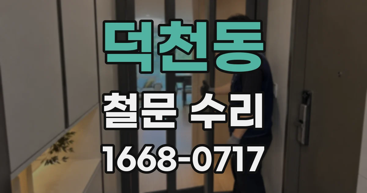 덕천동 철문 수리