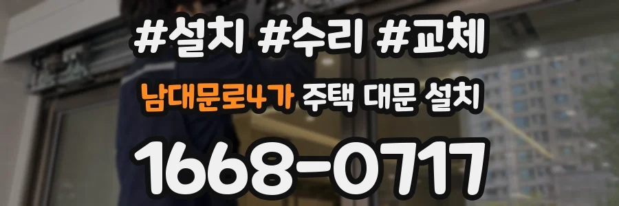 남대문로4가 주택 대문 설치